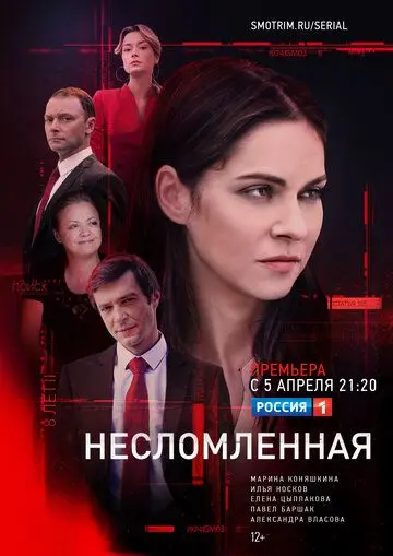 Несломленная (2020) сериал скачать через торрет бесплатно в хорошем качестве