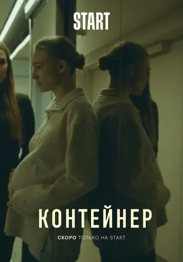 Контейнер / Контейнер (2021) сериал скачать через торрет бесплатно в хорошем качестве