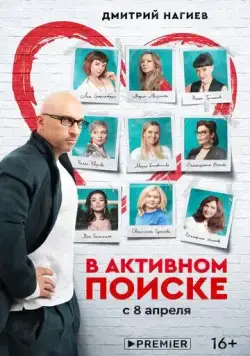 В активном поиске / В активном поиске (2021) сериал скачать через торрет бесплатно в хорошем качестве