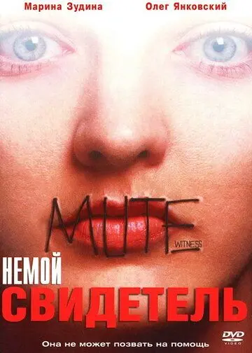 Немой свидетель (1995) cериал скачать через торрет бесплатно в хорошем качестве