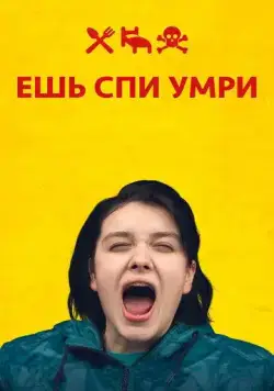 Ешь Спи Умри / Äta sova dö (2012) фильм скачать через торрет бесплатно в хорошем качестве