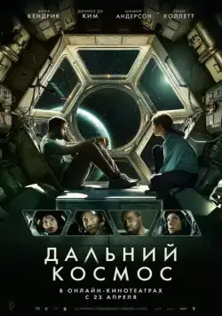 Дальний космос / Stowaway (2021) фильм скачать через торрет бесплатно в хорошем качестве
