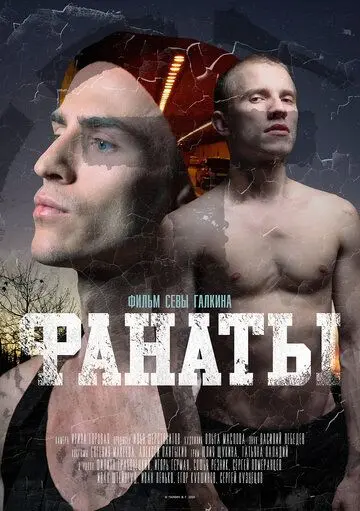 Фанаты (2020) фильм скачать через торрет бесплатно в хорошем качестве