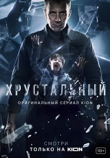 Хрустальный / Хрустальный (2021) сериал скачать через торрет бесплатно в хорошем качестве
