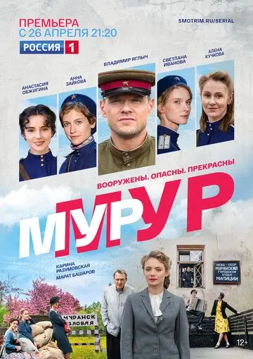 МУР-МУР (2021) сериал скачать через торрет бесплатно в хорошем качестве