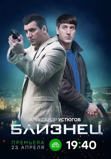 Близнец (2019) сериал скачать через торрет бесплатно в хорошем качестве