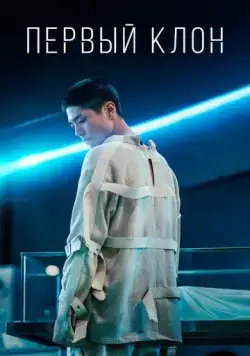 Первый клон / Seobok (2021) фильм скачать через торрет бесплатно в хорошем качестве