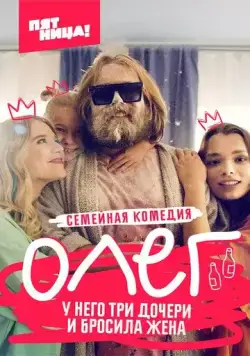 Олег / Олег (2021) сериал скачать через торрет бесплатно в хорошем качестве