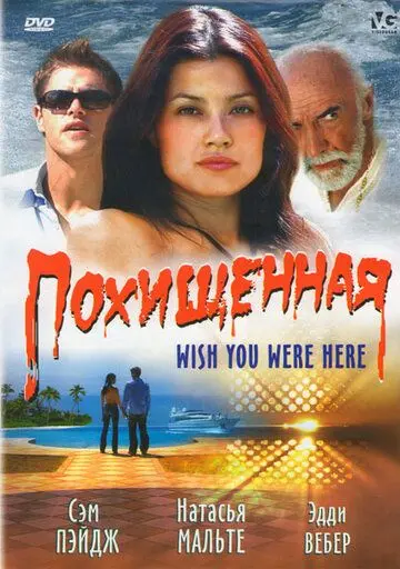 Похищенная / Wish You Were Here (2005) фильм скачать через торрет бесплатно в хорошем качестве