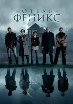 Отель «Феникс» (2021) сериал скачать через торрет бесплатно в хорошем качестве