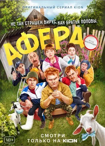 Афера (2021) сериал скачать через торрет бесплатно в хорошем качестве