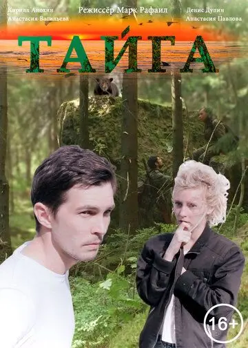 Тайга (2017) сериал скачать через торрет бесплатно в хорошем качестве