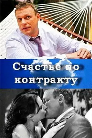 Счастье по контракту (2010) фильм скачать через торрет бесплатно в хорошем качестве