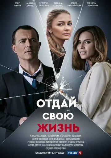 Отдай свою жизнь (2020) сериал скачать через торрет бесплатно в хорошем качестве