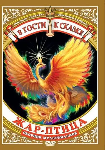 Жар-птица (1984) мультфильм скачать через торрет бесплатно в хорошем качестве