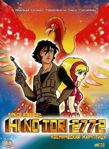 Жар-птица 2772: Космозона любви / Hi no tori 2772: Ai no kosumozôn (1980) мультфильм скачать через торрет бесплатно в хорошем качестве