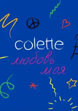 Colette, любовь моя / Colette, Mon Amour (2020) фильм скачать через торрет бесплатно в хорошем качестве