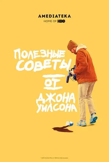 Полезные советы от Джона Уилсона / How to with John Wilson (2020) cериал скачать через торрет бесплатно в хорошем качестве