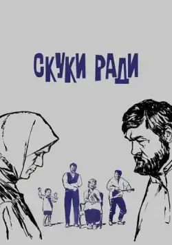 Скуки ради (1967) фильм скачать через торрет бесплатно в хорошем качестве