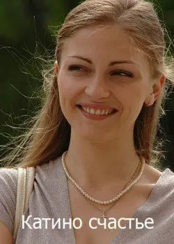 Катино счастье (2010) cериал скачать через торрет бесплатно в хорошем качестве