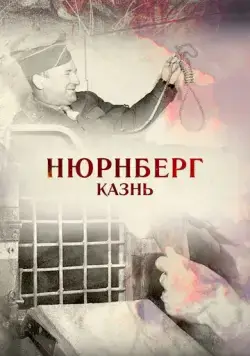 Нюрнберг. Казнь (2015) фильм скачать через торрет бесплатно в хорошем качестве