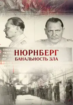 Нюрнберг. Банальность зла (2015) фильм скачать через торрет бесплатно в хорошем качестве