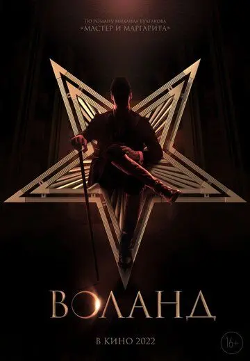Воланд (2022) фильм скачать через торрет бесплатно в хорошем качестве