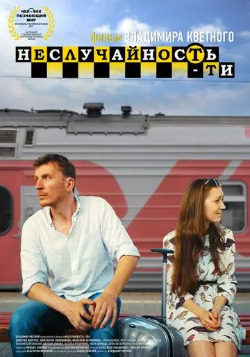 Неслучайность-ти (2017) фильм скачать через торрет бесплатно в хорошем качестве