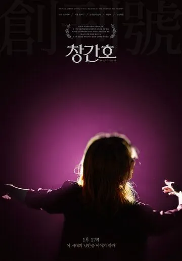 Первый номер / Changganho (2019) фильм скачать через торрет бесплатно в хорошем качестве