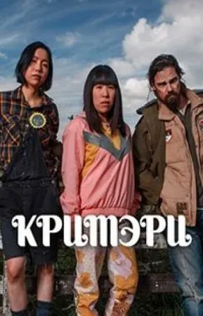Кримэри / Creamerie (2021) cериал скачать через торрет бесплатно в хорошем качестве