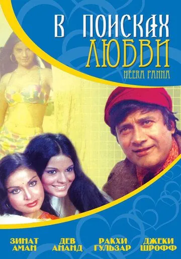 В поисках любви... / Heera Panna (1973) фильм скачать через торрет бесплатно в хорошем качестве