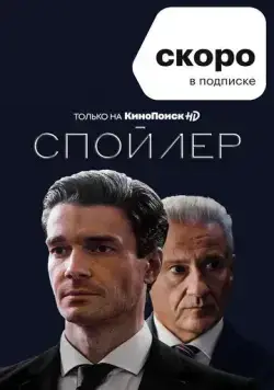 Спойлер (2021) cериал скачать через торрет бесплатно в хорошем качестве