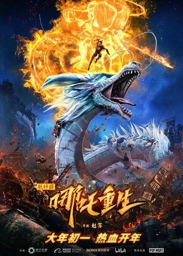 Новые боги: Возрождение Нэчжи / Xin shen bang: Na zha chong sheng (2021) мультфильм скачать через торрет бесплатно в хорошем качестве