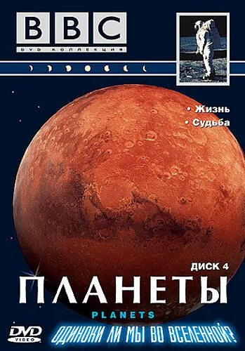 Планеты / The Planets (1999) cериал скачать через торрет бесплатно в хорошем качестве