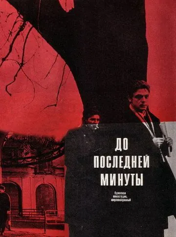 До последней минуты (1973) фильм скачать через торрет бесплатно в хорошем качестве