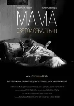 Мама — Святой Себастьян (2015) фильм скачать через торрет бесплатно в хорошем качестве