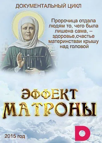 Эффект Матроны (2015) cериал скачать через торрет бесплатно в хорошем качестве