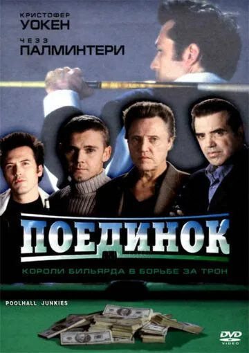 Поединок / Poolhall Junkies (2002) фильм скачать через торрет бесплатно в хорошем качестве