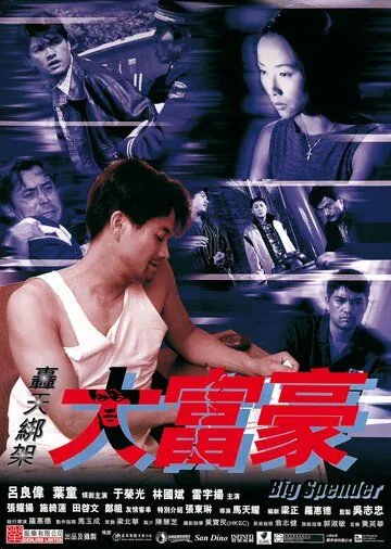 Транжира / Hong tian bang jia da fu hao (1999) фильм скачать через торрет бесплатно в хорошем качестве