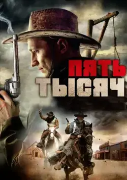 Пять тысяч / Five Grand (2016) фильм скачать через торрет бесплатно в хорошем качестве