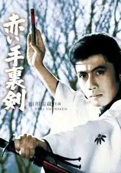 Кровавый сюрикэн / Akai shuriken (1965) фильм скачать через торрет бесплатно в хорошем качестве