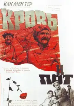 Кровь и пот (1978) фильм скачать через торрет бесплатно в хорошем качестве