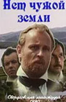 Нет чужой земли (1990) фильм скачать через торрет бесплатно в хорошем качестве