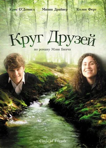 Круг друзей / Circle of Friends (1995) фильм скачать через торрет бесплатно в хорошем качестве