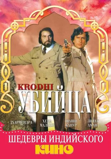 Убийца / Krodhi (1981) фильм скачать через торрет бесплатно в хорошем качестве
