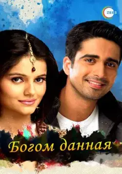 Богом данная / Chotti Bahu (2008) cериал скачать через торрет бесплатно в хорошем качестве