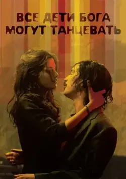 Все дети Бога могут танцевать / All God's Children Can Dance (2008) фильм скачать через торрет бесплатно в хорошем качестве