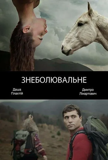 Обезболивающее (2014) фильм скачать через торрет бесплатно в хорошем качестве