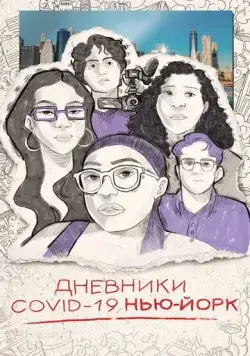 Дневники COVID-19. Нью-Йорк / Covid Diaries NYC (2021) фильм скачать через торрет бесплатно в хорошем качестве