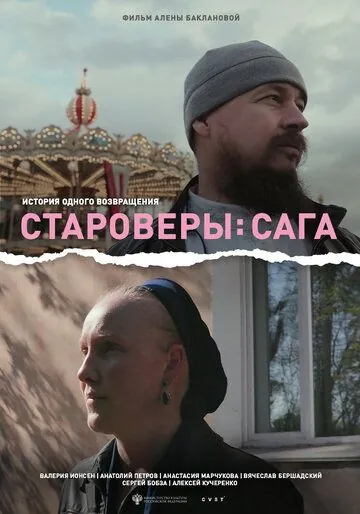 Староверы: Сага (2021) фильм скачать через торрет бесплатно в хорошем качестве